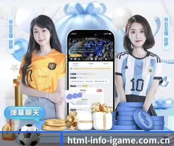 全面认识爱游戏IGAME的服务与理念 - 体育资讯内容服务