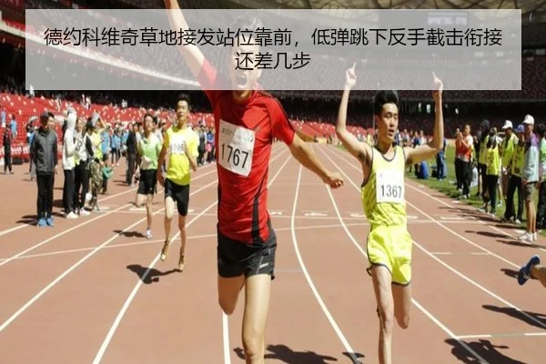 德约科维奇草地接发站位靠前，低弹跳下反手截击衔接还差几步
